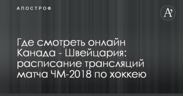 Где смотреть онлайн Канада - Швейцария: расписание трансляций матча ЧМ-2018 по хоккею