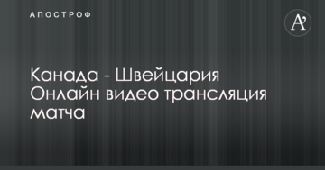 Канада - Швейцария 2:3 Видео матча