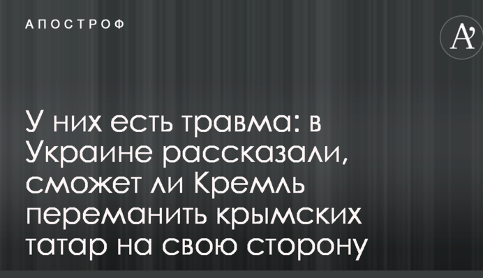 У них есть травма: в Украине рассказали, сможет ли Кремль переманить крымских татар на свою сторону