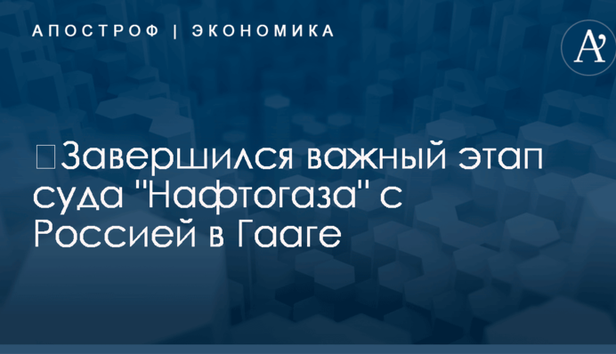 ​Завершился важный этап суда 