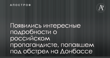 З'явилися цікаві подробиці про російського пропагандиста, який потрапив під обстріл на Донбасі