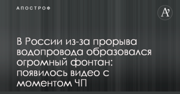 У Росії через прорив водопроводу утворився величезний фонтан: з'явилося відео з моментом НП
