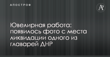 Ювелірна робота: з'явилося фото з місця ліквідації одного з ватажків ДНР