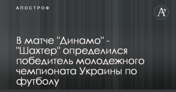 "Шахтер" вырвал у "Динамо" победу в молодежном чемпионате Украины