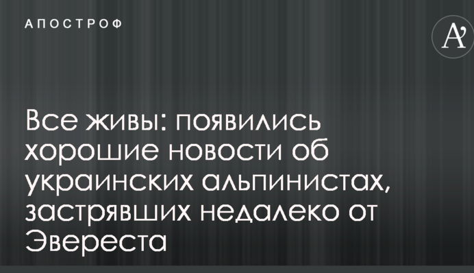 Всі живі: з'явилися хороші новини про українських альпіністів, які застрягли недалеко від Евересту