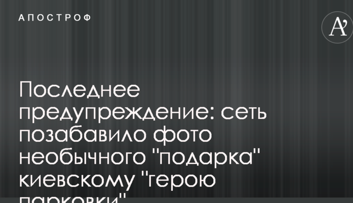 Останнє попередження: мережу потішило фото незвичайного 
