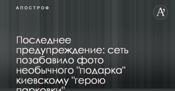 Останнє попередження: мережу потішило фото незвичайного "подарунку" київському "герою паркування"