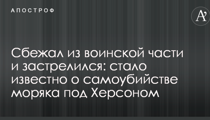 Сбежал из воинской части и застрелился: стало известно о самоубийстве моряка под Херсоном