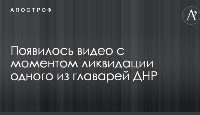 Появилось видео с моментом ликвидации одного из главарей ДНР