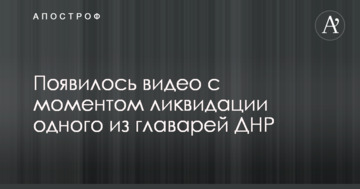 З'явилося відео з моментом ліквідації одного з ватажків ДНР