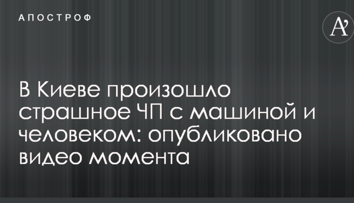 У Києві сталася страшна НП з машиною і людиною: опубліковано відео моменту