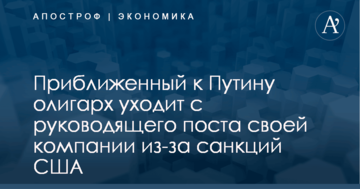 Приближенный к Путину олигарх уходит с руководящего поста своей компании из-за санкций США