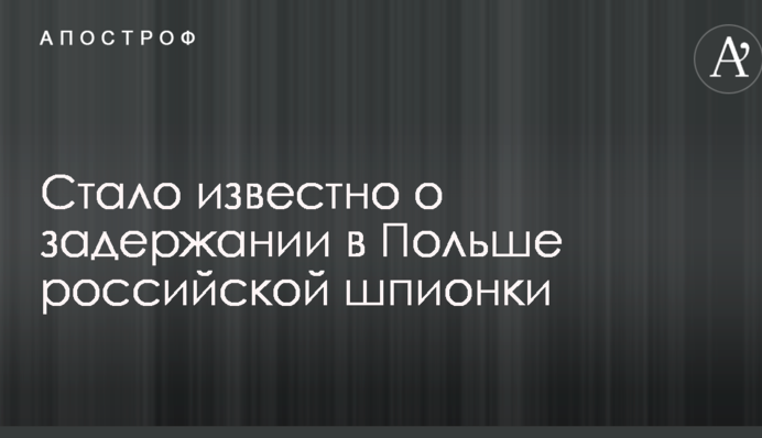 Стало відомо про затримання в Польщі російської шпигунки