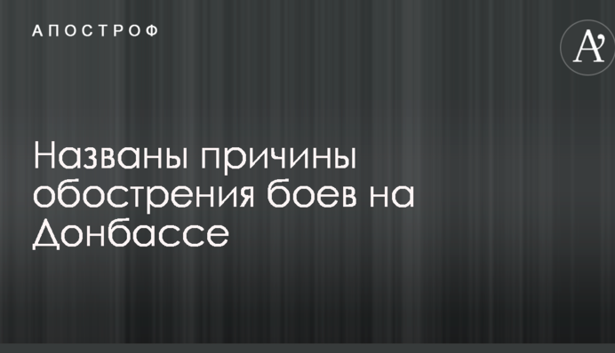 Названы причины обострения боев на Донбассе