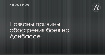 Названо причини загострення боїв на Донбасі