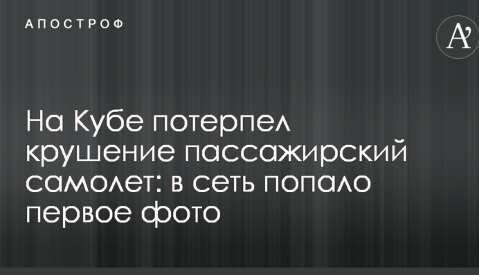 На Кубі розбився пасажирський літак: у мережу потрапило перше фото