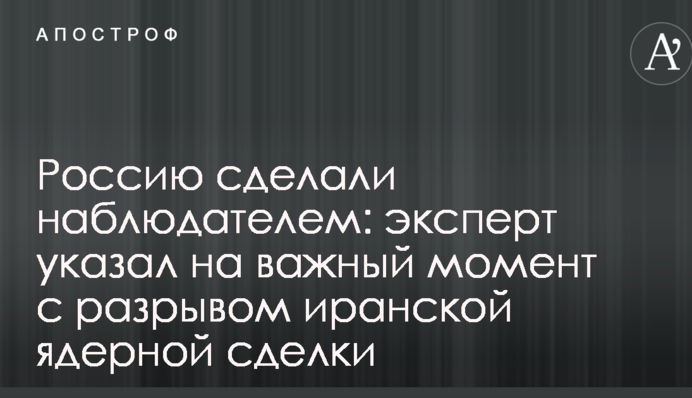 Россию сделали наблюдателем: эксперт указал на важный момент с разрывом иранской ядерной сделки