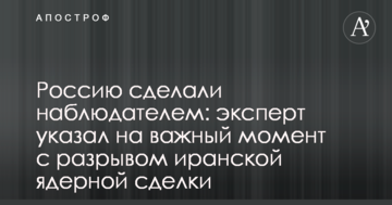 Росію зробили спостерігачем: експерт вказав на важливий момент з розривом іранської ядерної угоди
