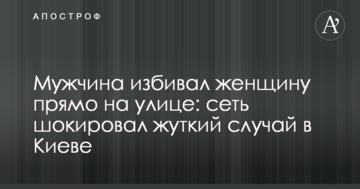 Чоловік бив жінку прямо на вулиці: мережу шокував моторошний випадок в Києві