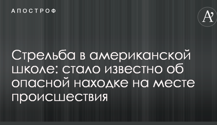 Стрілянина в американській школі: стало відомо про небезпечну знахідку на місці події