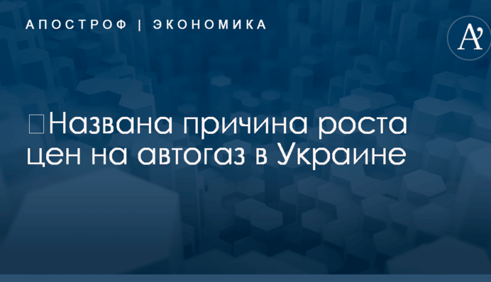 ​Названа причина роста цен на автогаз в Украине