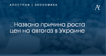 ​Названа причина роста цен на автогаз в Украине