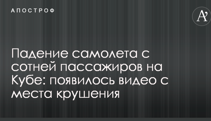 Падіння літака з сотнею пасажирів на Кубі: з'явилося відео з місця аварії