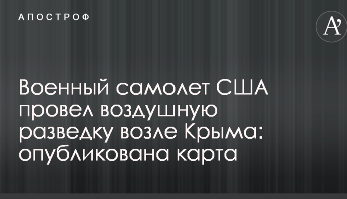 Военный самолет США провел воздушную разведку возле Крыма: опубликована карта