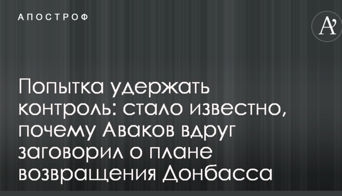 Попытка удержать контроль: стало известно, почему Аваков вдруг заговорил о плане возвращения Донбасса