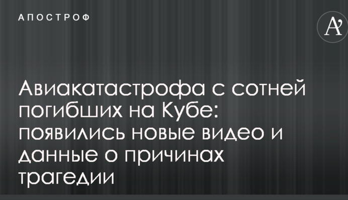 Авіакатастрофа з сотнею загиблих на Кубі: з'явилися нові відео і дані про причини трагедії