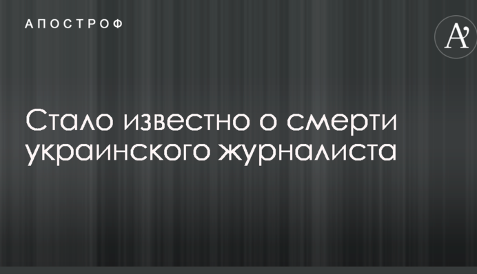 Стало відомо про смерть українського журналіста: в мережі хвиля скорботи