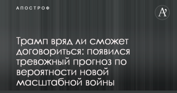 Трамп навряд чи зможе домовитися: з'явився тривожний прогноз по ймовірності нової масштабної війни