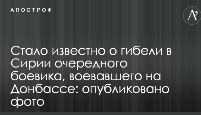 Стало відомо про загибель в Сирії чергового бойовика, який воював на Донбасі: опубліковано фото