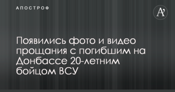 З'явилися фото і відео прощання із загиблим на Донбасі 20-річним бійцем ЗСУ