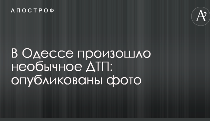 В Одесі сталася незвичайна ДТП: опубліковано фото