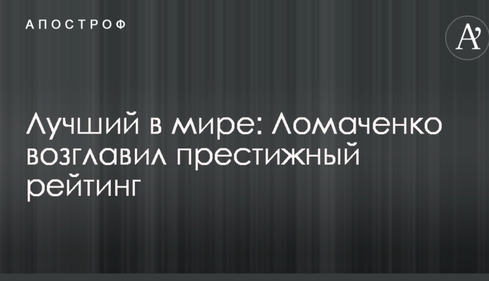 Кращий в світі: Ломаченко очолив престижний рейтинг