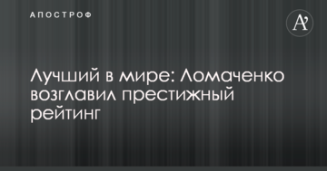 Кращий в світі: Ломаченко очолив престижний рейтинг