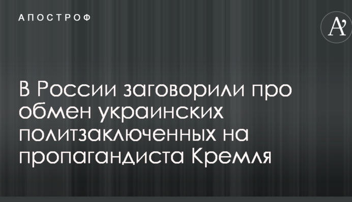 В России заговорили про обмен украинских политзаключенных на пропагандиста Кремля