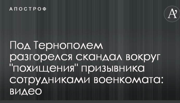 Під Тернополем розгорівся скандал навколо 