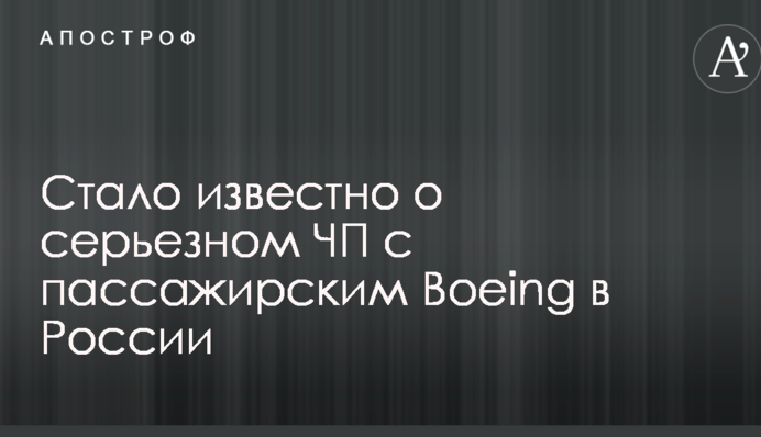 Стало відомо про серйозну НП з пасажирським Boeing в Росії