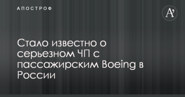 Стало відомо про серйозну НП з пасажирським Boeing в Росії