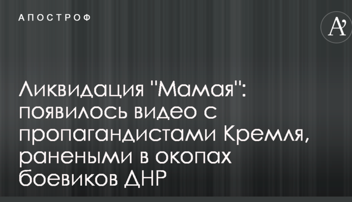 Ликвидация "Мамая": появилось видео с пропагандистами Кремля, ранеными в окопах боевиков ДНР
