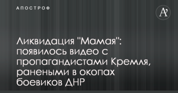 Ліквідація "Мамая": з'явилося відео з пропагандистами Кремля, пораненими в окопах бойовиків ДНР