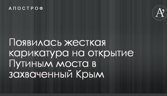 З вітерцем по трупах: з'явилася жорстка карикатура на відкриття Путіним моста в захоплений Крим