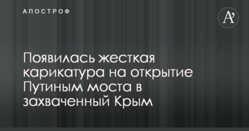 С ветерком по трупам: появилась жесткая карикатура на открытие Путиным моста в захваченный Крым
