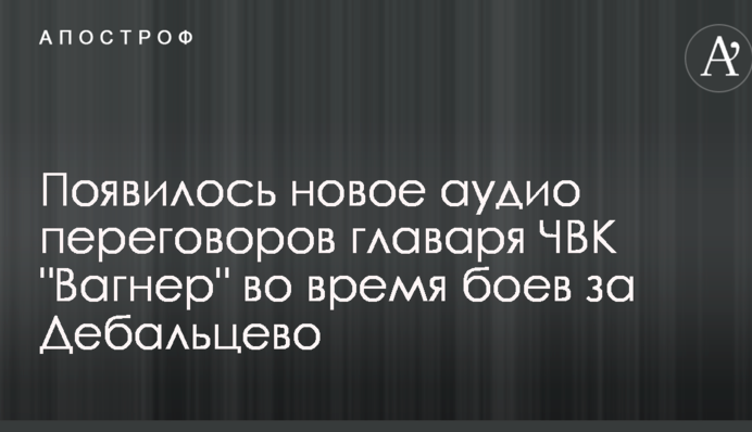 З'явилося нове аудіо переговорів ватажка ПВК 