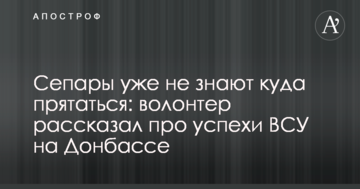 Сепари вже не знають, куди ховатися: волонтер розповів про успіхи ЗСУ на Донбасі