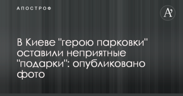 У Києві "герою паркування" залишили неприємні "подарунки": опубліковано фото