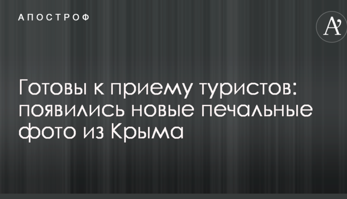 Готові до прийому туристів: з'явилися нові сумні фото з Криму