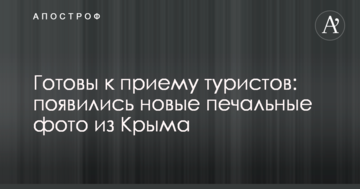 Готовы к приему туристов: появились новые печальные фото из Крыма